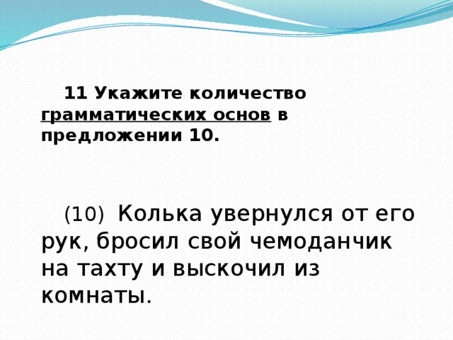 Укажите количество грамматических основ в предложении давно уже содержимое ящиков письменного стола