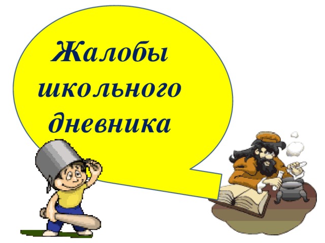 Как работать с журналом презентация 2 класс