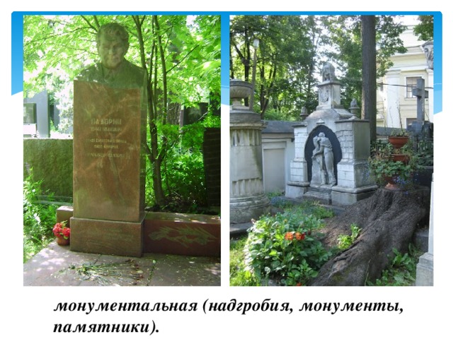 монументальная (надгробия, монументы, памятники). 