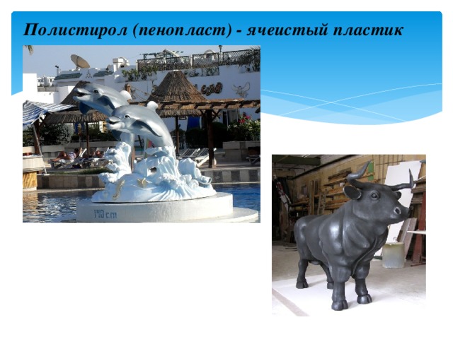 Полистирол (пенопласт) - ячеистый пластик 