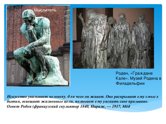 Искусство указывает человеку. Роден граждане мыслитель. Роден скульптуры мыслитель и граждане Калле. Музей Родена презентация. Роден граждане Кале среди толпы.