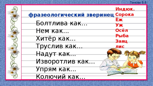 Болтлив как какое. Болтлив как. Болтлив как сорока фразеологизм. Изворотлив как кто. Закончить предложение болтлив как...