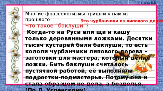 Развесил уши пословица. Пословица он бьет Баклуши. Развесил Баклуши пословица. Пословица он бьет Баклуши а ты развесил уши. Пословица Баклуши уши.