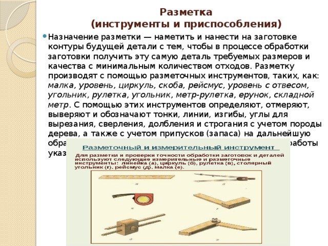 Применение инструмента. Разметка сущность инструменты приспособления приемы. Назначение разметки инструменты т/б при разметке. Приспособления применяемые при разметке. Плоскостная разметка инструменты и приспособления.