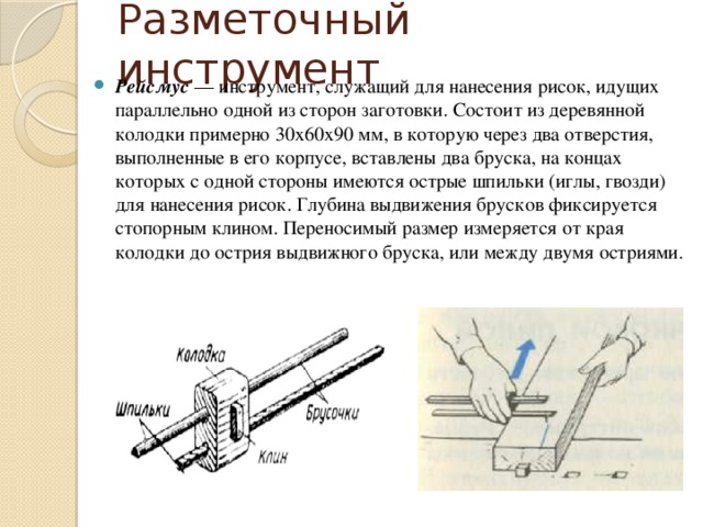 Какой разметочный инструмент применяется при разметке по чертежу