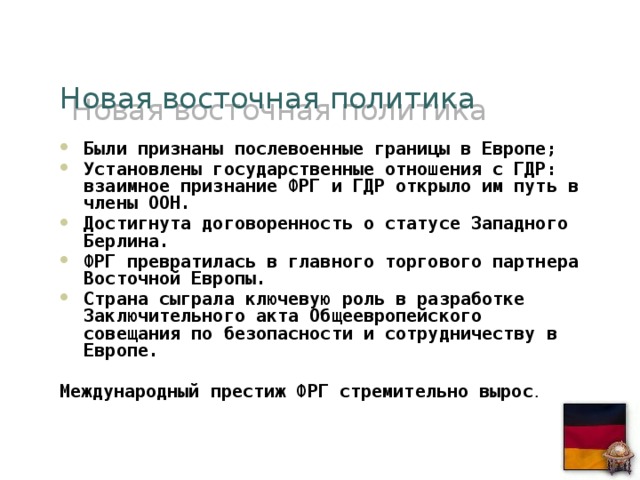 Восточная политика кратко. Новая Восточная политика. Новая Восточная политика Германии. Новая Восточная политика Брандта. Внутренняя политика ГДР.