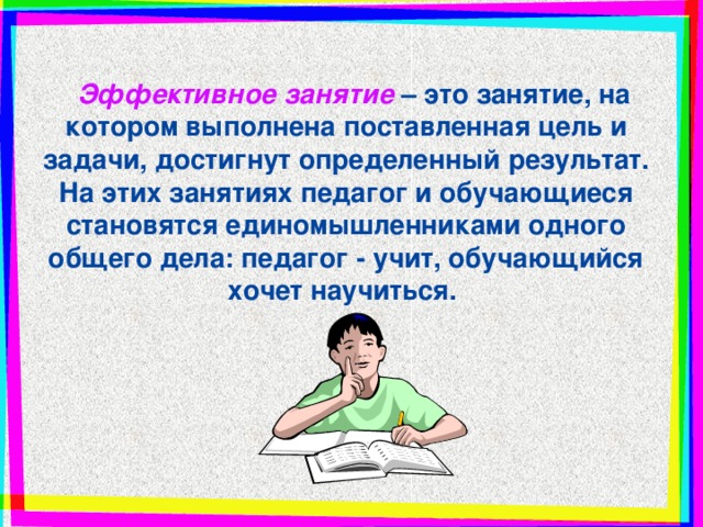 Занятие это. Учебные занятия. Эффективное учебное занятие. Занятие это определение. Эффективные занятия.