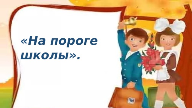 Презентация для подготовительной группы скоро в школу