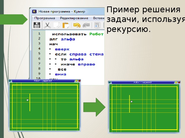 Кумир задания. Кумир робот задачи рекурсия. Рекурсия в кумире. Рекурсия в кумире робот. Кумир стена справа.