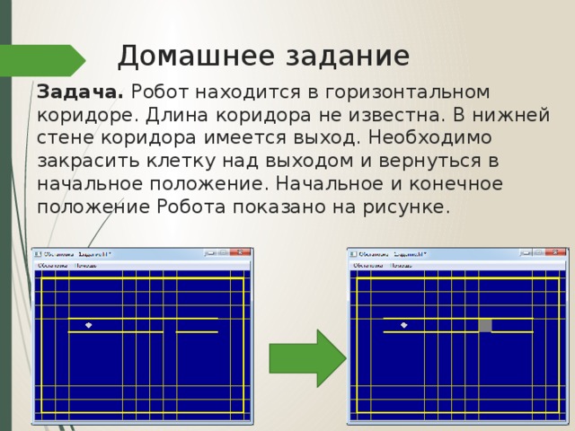 Робот находится в коридоре длиной 5 клеточек начальное положение робота показано на рисунке выход