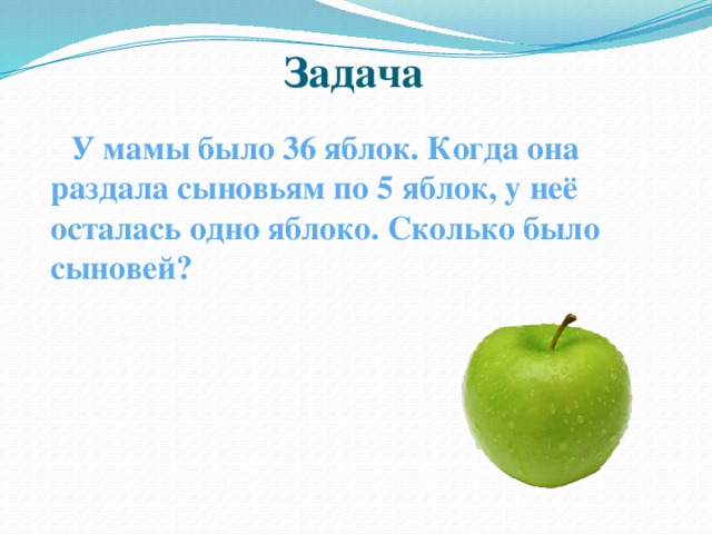 Дайте мне яблоко. Задача про яблоки. У Маши было 5 яблок сколько осталось.