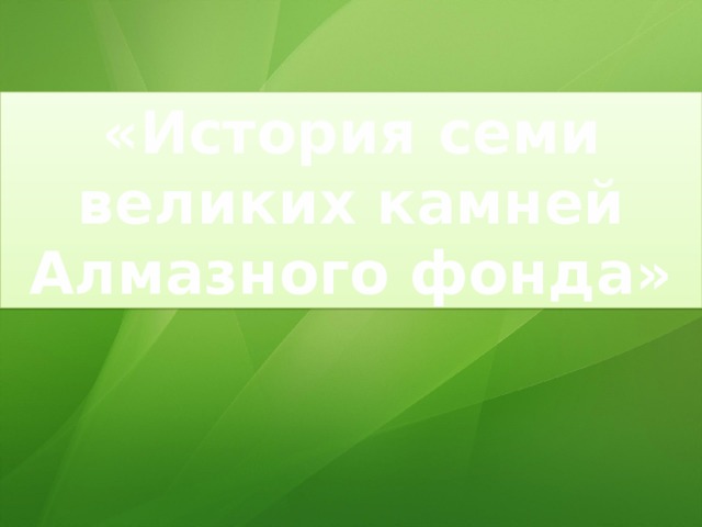 «История семи великих камней Алмазного фонда» 