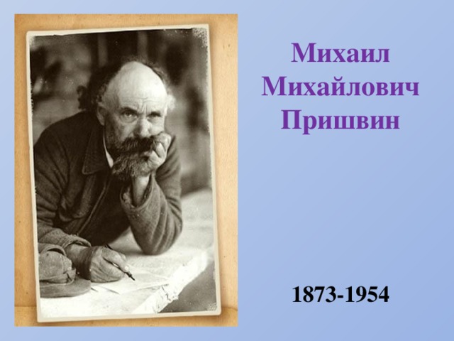 Михаил Михайлович Пришвин 1873-1954 