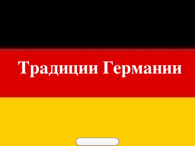 Традиции Германии