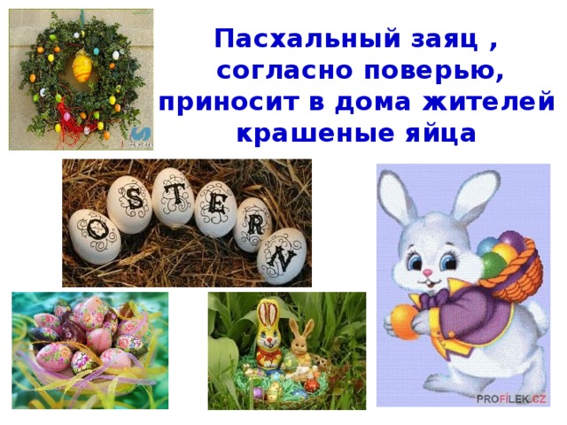 Пасхальный заяц ,  согласно поверью, приносит в дома жителей крашеные яйца