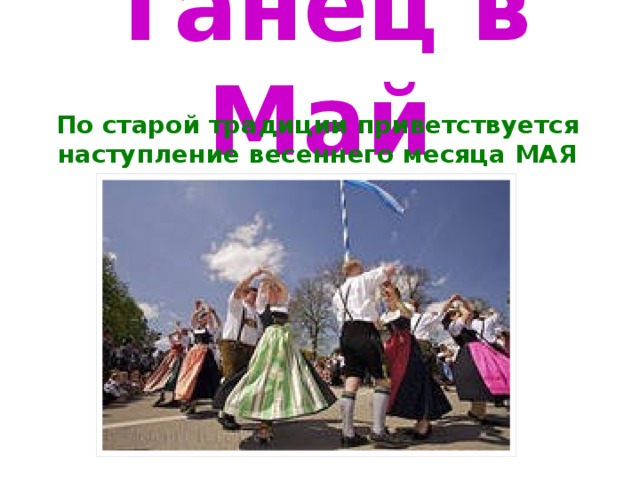 Танец в Май По старой традиции приветствуется наступление весеннего месяца МАЯ
