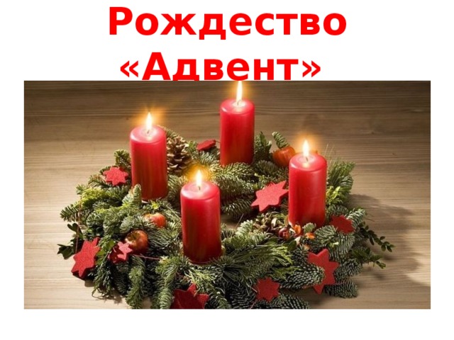 Рождество «Адвент»