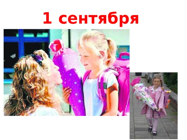 1 сентября