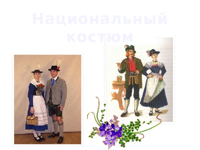 Национальный костюм