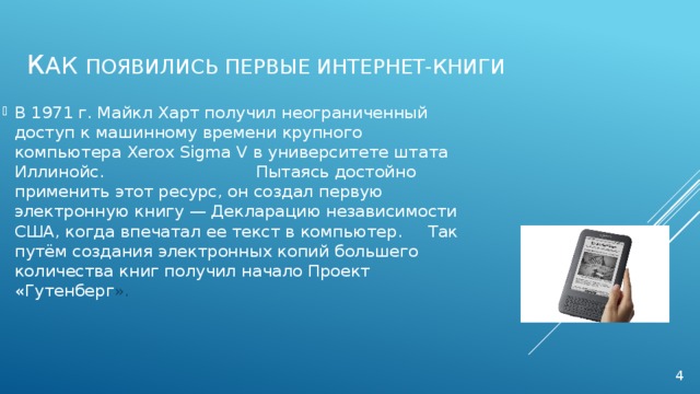 Когда появились электронные. От печатной книги до интернет книги. Первая интернет книга. Презентация на тему электронная книга. Появление интернет книг.