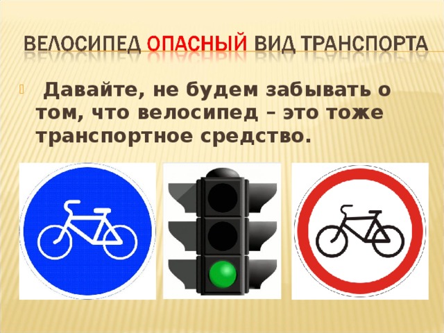  Давайте, не будем забывать о том, что велосипед – это тоже транспортное средство. 
