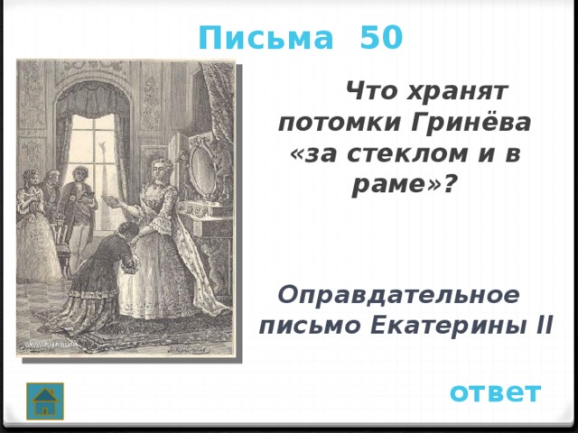 Письма 50  Что хранят потомки Гринёва «за стеклом и в раме»?  Оправдательное письмо Екатерины II ответ