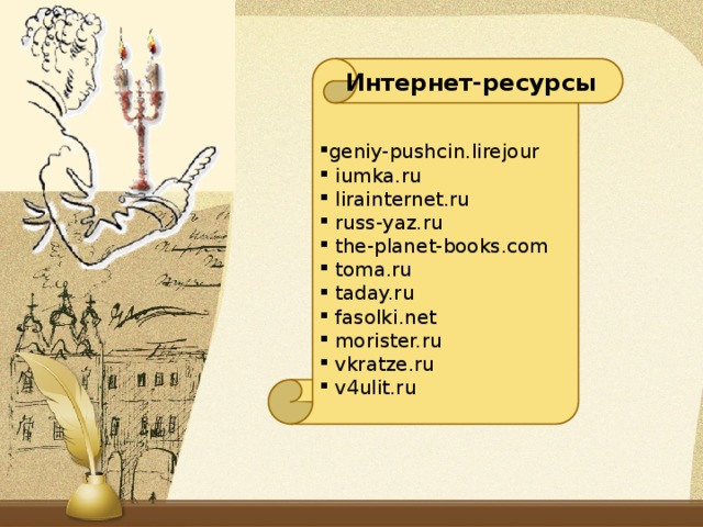 geniy-pushcin.lirejour  iumka.ru  lirainternet.ru  russ-yaz.ru  the-planet-books.com  toma.ru  taday.ru  fasolki.net  morister.ru  vkratze.ru  v4ulit.ru