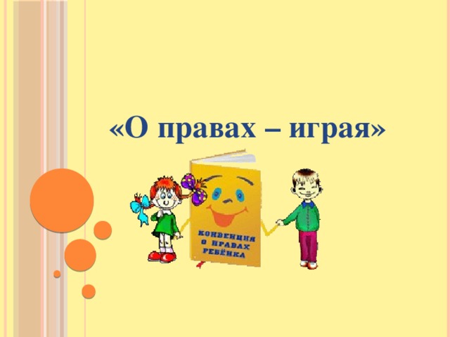 Презентация игра права человека