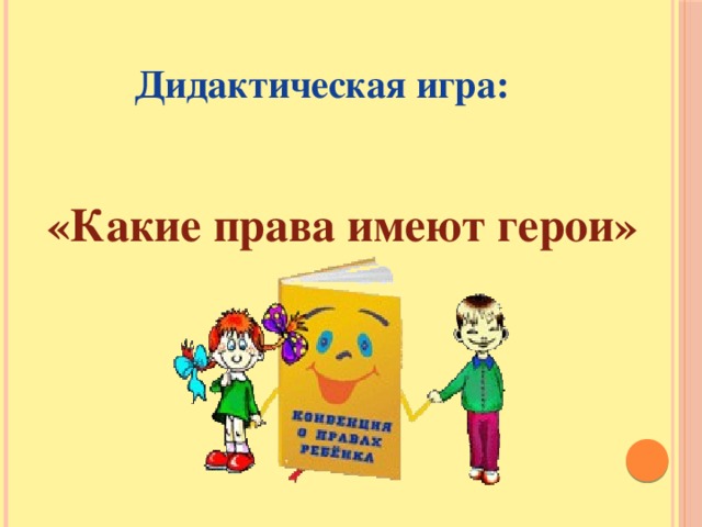 Презентация о правах играя