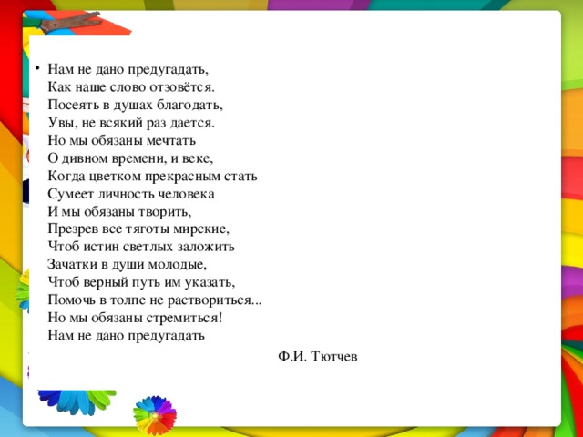 Предугадать отзовется дается благодать