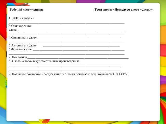 Лист ученика. Рабочий лист урока. Рабочий лист ученика. Рабочий лист на уроке русского языка. Рабочие листы по русскому языку.