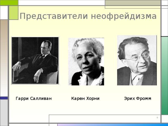 Эриксон к хорни. Неофрейдизм представители. Эрих Фромм неофрейдизм. Неофрейдизм Хорни Салливан Фромм.