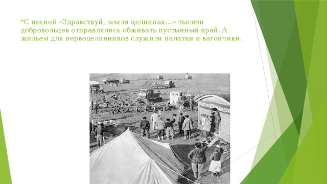 *С песней «Здравствуй, земля целинная…» тысячи добровольцев отправлялись обживать пустынный край. А жильем для первоцелинников служили палатки и вагончики. 