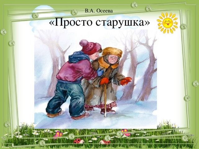 Просто старушка. Иллюстрация к рассказу просто старушка Осеева. Осеева просто старушка. Рассказ Осеевой просто старушка. Рассказ Валентины Осеевой «просто старушка».