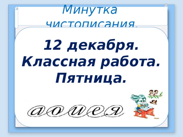Восьмое декабря классная работа. 2 Декабря классная работа минутка ЧИСТОПИСАНИЯ. Минутка ЧИСТОПИСАНИЯ число классная работа. Второе декабря классная работа. 24 Декабря классная работа минутка ЧИСТОПИСАНИЯ.