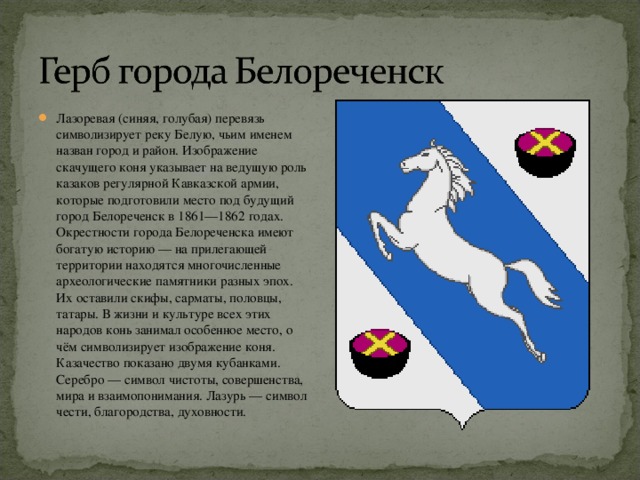 На гербе карелии изображен на 2 лапах. Герб города Белореченска Краснодарского края. Флаг города Белореченска Краснодарского края. Флаг города Белореченска. Флаг и герб Белореченского района.