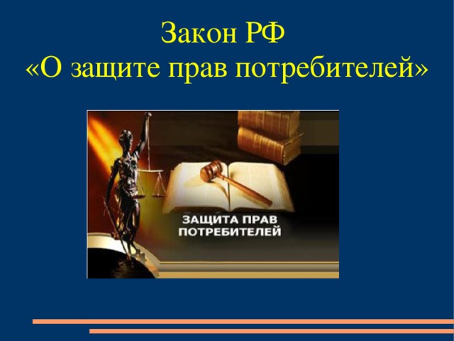 Закон РФ  «О защите прав потребителей»          