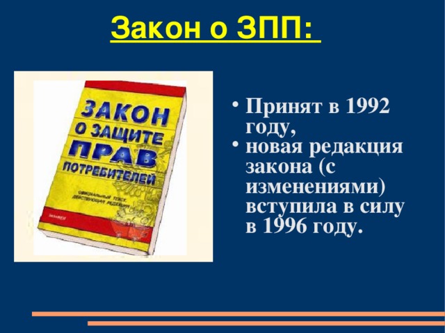 Закон о ЗПП: Принят в 1992 году, новая редакция закона (с изменениями) вступила в силу в 1996 году. 