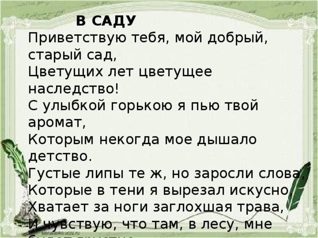 Старом добром. Приветствую тебя мой добрый старый сад. Приветствую тебя мой добрый старый сад цветущих. Фет Приветствую тебя. Приветствую тебя мой добрый старый сад цветущих лет цветущее.