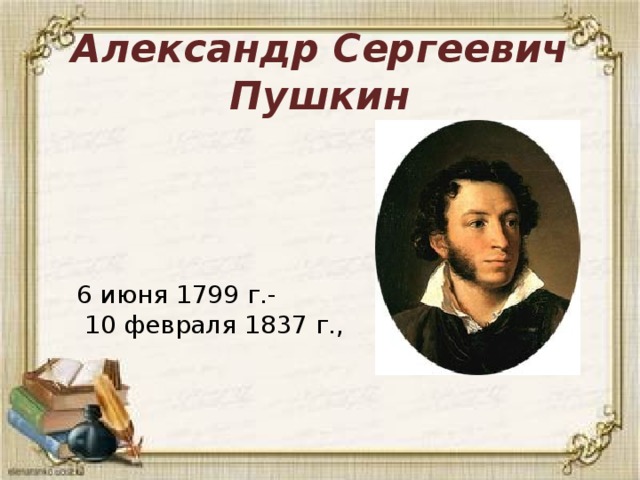 Портрет пушкина с надписью. Пушкин Александр Сергеевич 6 июня. Портрет Пушкина 6 июня. Александр Сергеевич Пушкин Дата рождения. Фото Пушкина с датой рождения.