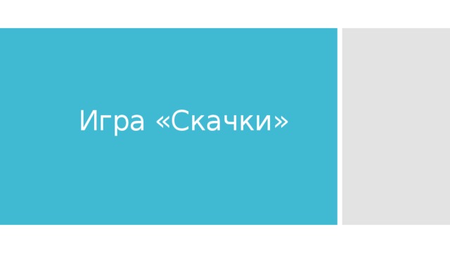 Игра «Скачки» 