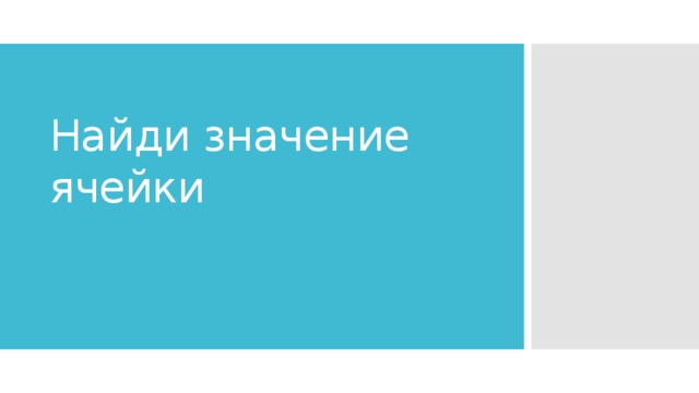 Найди значение ячейки 