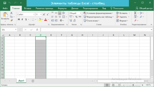 Элементы таблицы Excel - столбец 