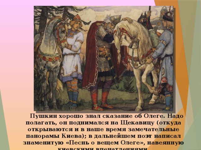 Что поведал кудесник о жизни князя. Сказание об Олеге. Олег Легенда. Песнь о вещем Олеге появление кудесника и князя. Отношение к судьбе кудесника и князя.