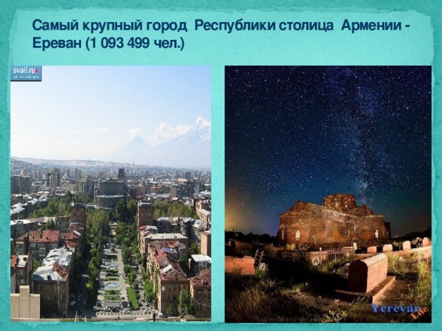 Самый крупный город Республики столица Армении - Ереван (1 093 499 чел.) 