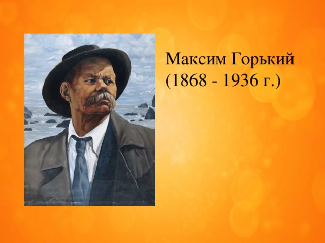 Максим Горький (1868 - 1936 г.) 