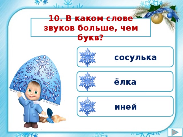 Звуковая схема сосулька