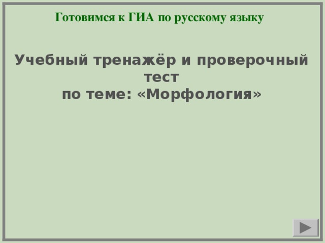 Готовимся к ГИА по русскому языку Учебный тренажёр и проверочный тест по теме: «Морфология»  
