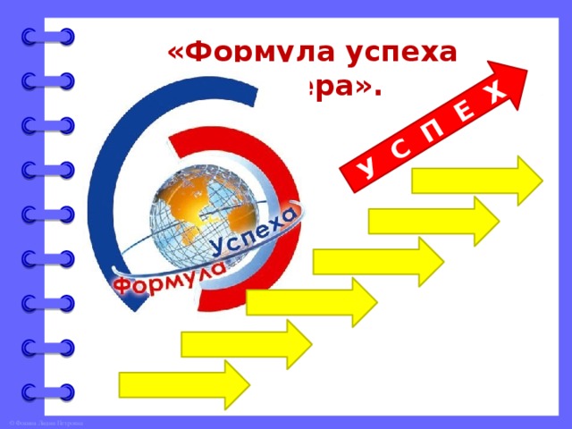 Моя формула успеха презентация