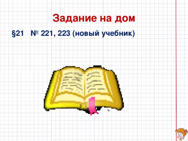 Задание на дом  §21 № 221, 223 (новый учебник)  